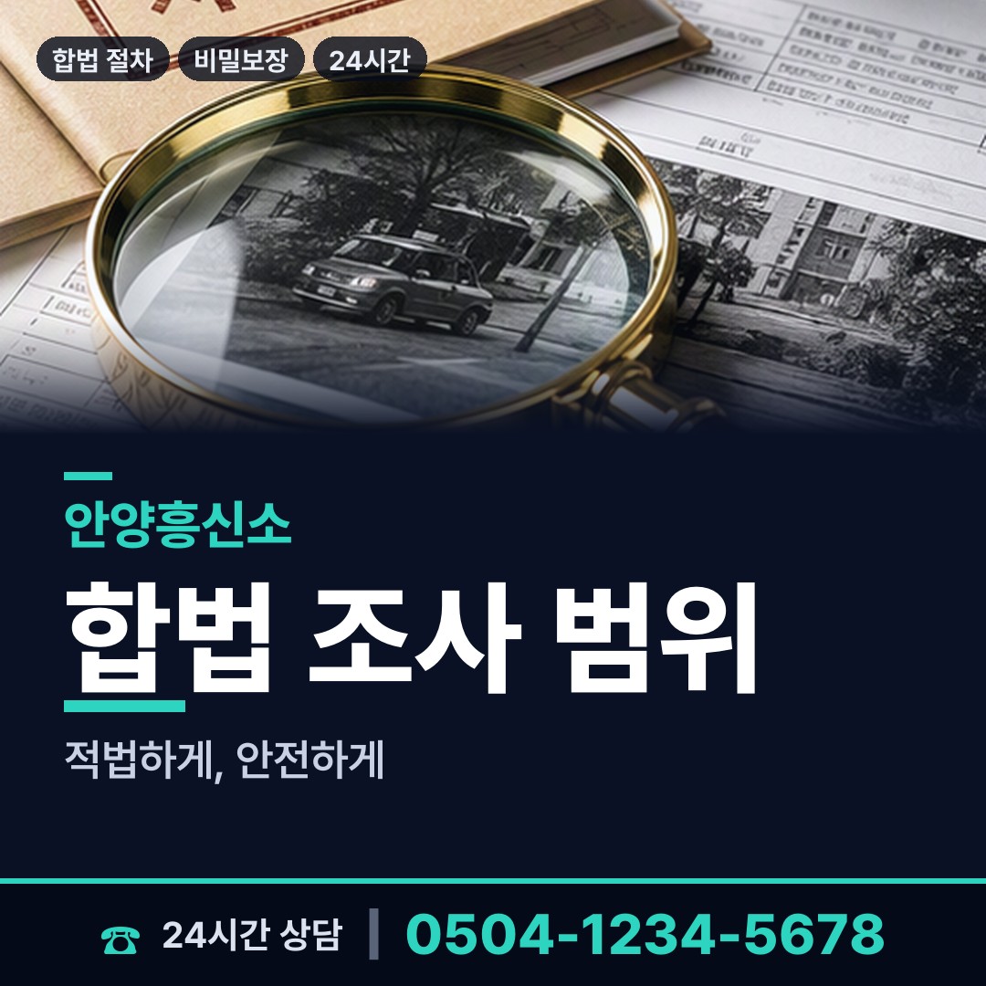 안양 비산3동 부인외도탐정 상담 안내